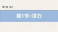 初中物理人教版（2024）八年级下册（2024）浮力集体备课课件ppt