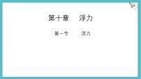 物理八年级下册（2024）浮力集体备课ppt课件