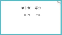 物理八年级下册（2024）浮力集体备课ppt课件