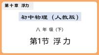 人教版（2024）八年级下册（2024）浮力说课课件ppt