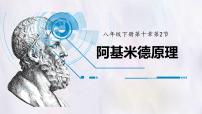 初中物理人教版（2024）八年级下册（2024）阿基米德原理评课课件ppt