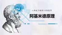 初中物理人教版（2024）八年级下册（2024）阿基米德原理评课课件ppt