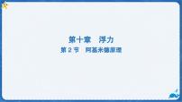 物理八年级下册（2024）阿基米德原理多媒体教学课件ppt