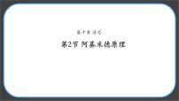 初中物理人教版（2024）八年级下册（2024）阿基米德原理图文课件ppt