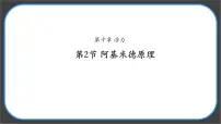初中物理人教版（2024）八年级下册（2024）阿基米德原理图文课件ppt