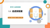 初中教科版（2024）走进实验室教学课件ppt