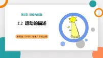 初中教科版（2024）运动的描述教学ppt课件