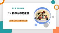 初中教科版（2024）物体运动的速度教学ppt课件