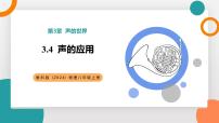 物理八年级上册（2024）声的应用教学ppt课件