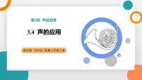 物理八年级上册（2024）声的应用教学ppt课件
