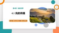 初中物理教科版（2024）八年级上册（2024）光的传播教学ppt课件