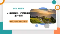 教科版（2024）八年级上册（2024）科学探究：凸透镜成像教学ppt课件