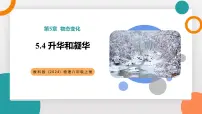 教科版（2024）八年级上册（2024）升华和凝华教学ppt课件
