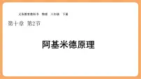 人教版（2024）八年级下册（2024）阿基米德原理图文课件ppt