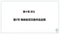 初中物理人教版（2024）八年级下册（2024）物体的浮沉条件及应用教案配套课件ppt
