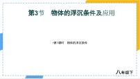 初中物理人教版（2024）八年级下册（2024）物体的浮沉条件及应用背景图课件ppt