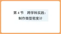 初中人教版（2024）跨学科实践：制作微型密度计教课ppt课件