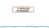 初中物理人教版（2024）八年级下册（2024）跨学科实践：制作微型密度计图片课件ppt