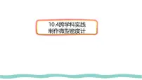 初中物理人教版(2024)八年级下册(2024)跨学科实践:制作微型密度计图片课件ppt