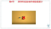 初中人教版（2024）跨学科实践：制作微型密度计评课ppt课件