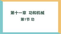 初中物理人教版（2024）八年级下册（2024）功图文ppt课件