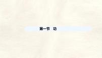 人教版（2024）八年级下册（2024）功授课ppt课件