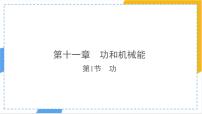 人教版（2024）八年级下册（2024）功教案配套课件ppt