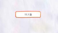 初中物理人教版（2024）八年级下册（2024）功课文配套课件ppt