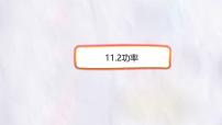 初中人教版（2024）功率多媒体教学ppt课件
