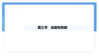 人教版（2024）八年级下册（2024）动能和势能授课课件ppt