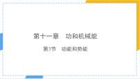物理八年级下册（2024）动能和势能教学课件ppt