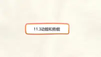 初中物理人教版（2024）八年级下册（2024）动能和势能示范课ppt课件