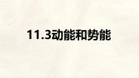 初中动能和势能课文配套ppt课件