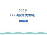 初中物理机械能及其转化教学ppt课件