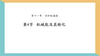 初中物理人教版（2024）八年级下册（2024）机械能及其转化说课课件ppt
