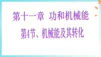 初中物理人教版（2024）八年级下册（2024）机械能及其转化课文配套ppt课件
