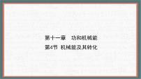 人教版（2024）八年级下册（2024）机械能及其转化教学ppt课件