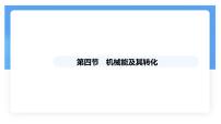 初中物理人教版（2024）八年级下册（2024）机械能及其转化教课内容ppt课件