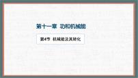 物理八年级下册（2024）机械能及其转化图文课件ppt