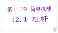 初中物理人教版（2024）八年级下册（2024）杠杆集体备课课件ppt