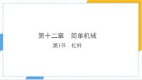 初中物理人教版（2024）八年级下册（2024）杠杆教案配套课件ppt