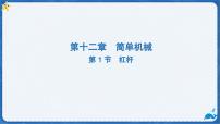 初中物理杠杆多媒体教学ppt课件