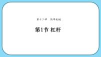 初中物理人教版（2024）八年级下册（2024）杠杆教课内容ppt课件