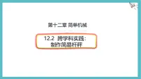 人教版（2024）八年级下册（2024）跨学科实践：制作简易杆秤说课课件ppt