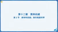 人教版（2024）八年级下册（2024）跨学科实践：制作简易杆秤备课ppt课件