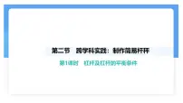 人教版（2024）八年级下册（2024）跨学科实践：制作简易杆秤课前预习ppt课件