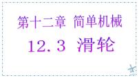 物理滑轮多媒体教学课件ppt