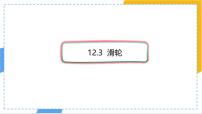 初中物理人教版（2024）八年级下册（2024）滑轮说课ppt课件