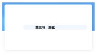 初中物理人教版（2024）八年级下册（2024）滑轮集体备课课件ppt