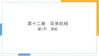 八年级下册（2024）滑轮教课课件ppt